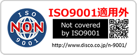 ISO9001適用外マーク