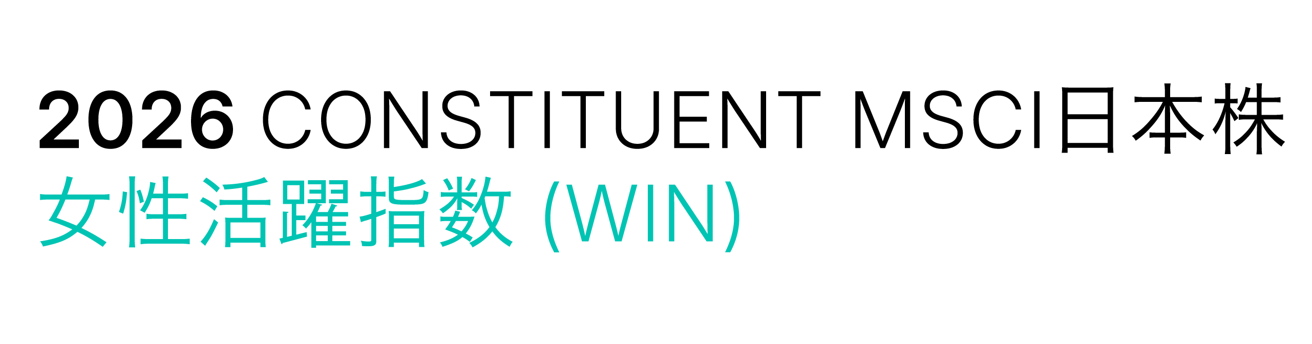 MSCI日本株女性活躍指数（WIN）